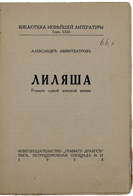 Амфитеатров А.В. Лиляша. Роман одной женской жизни. [В 3 кн.] Кн. 1-3. Рига: Кн-во «Грамату драугс», 1928.